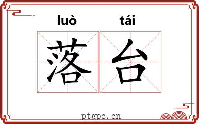 落台 落台