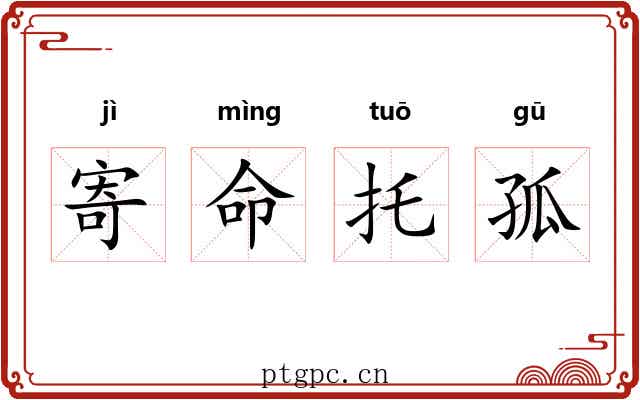 寄命托孤 寄命托孤