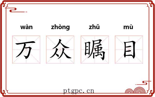 万众瞩目