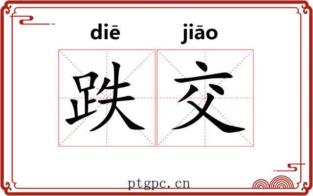 跌交 跌交
