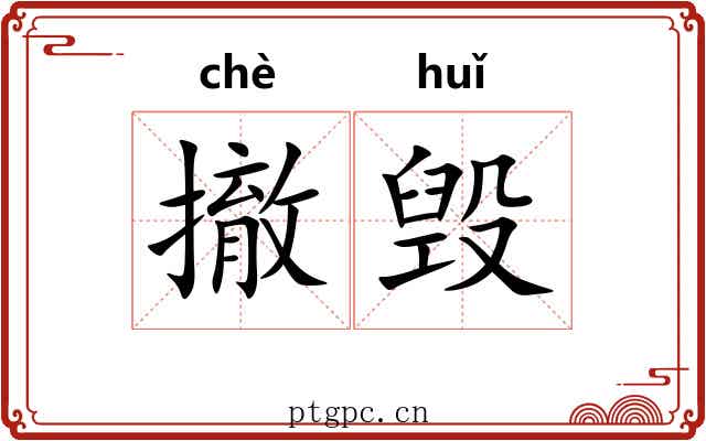 撤毁