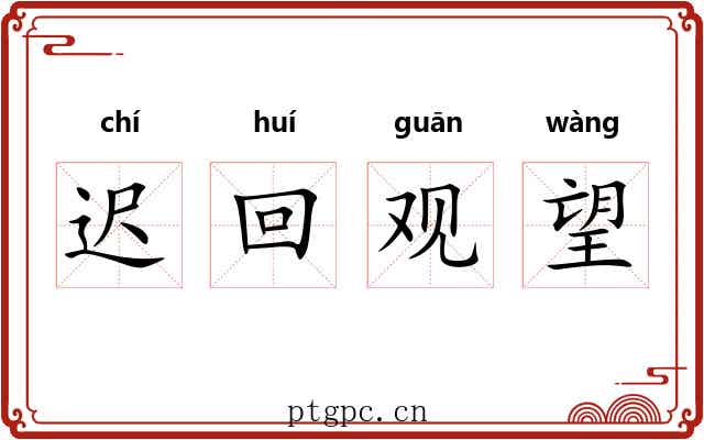 迟回观望