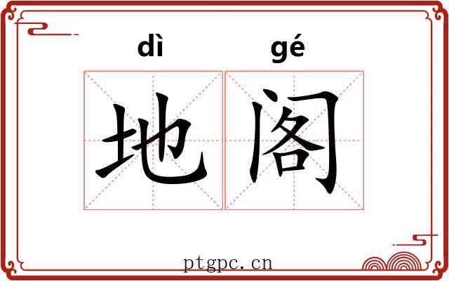 地阁 地阁