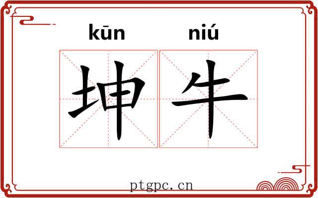 坤牛