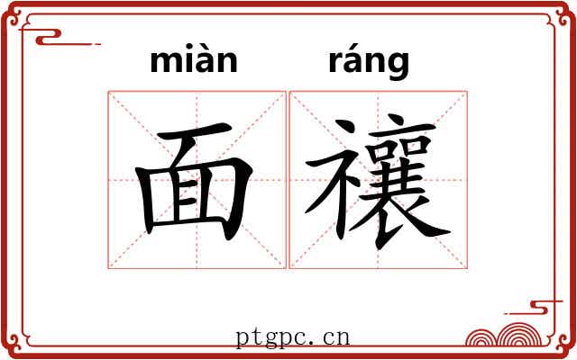面禳 面禳
