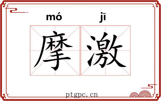 摩激 摩激