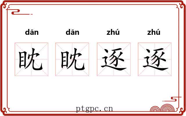 眈眈逐逐