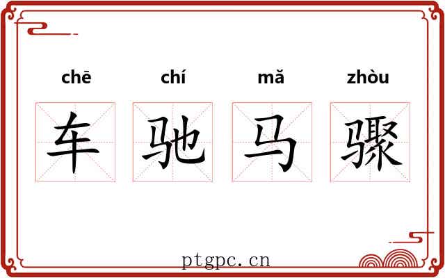 车驰马骤 车驰马骤
