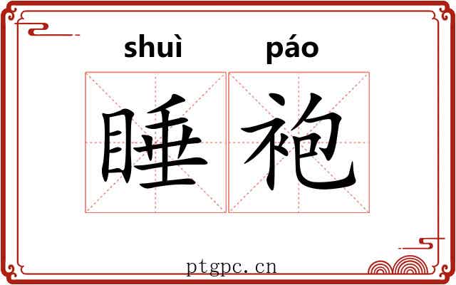 睡袍