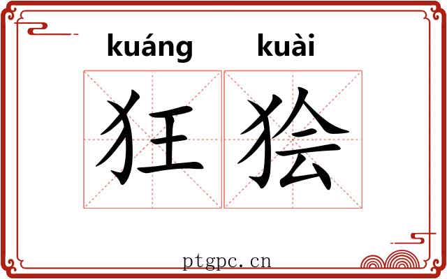 狂狯