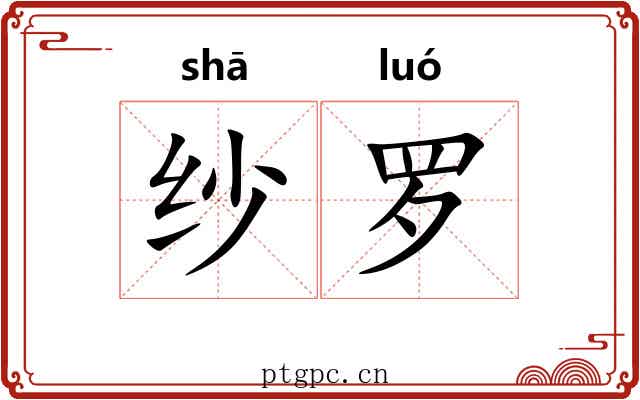 纱罗 纱罗