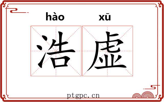 浩虚 浩虚