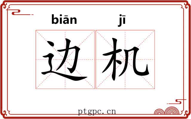 边机 边机