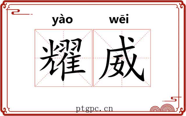 耀威