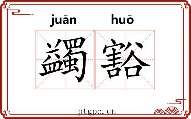 蠲豁