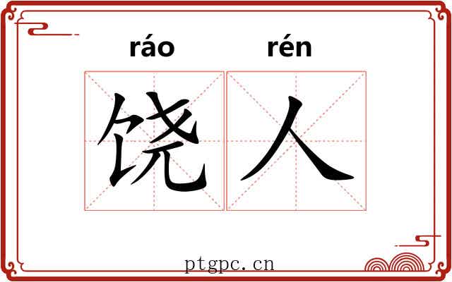 饶人