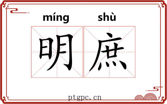 明庶 明庶