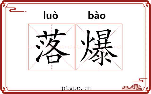 落爆 落爆