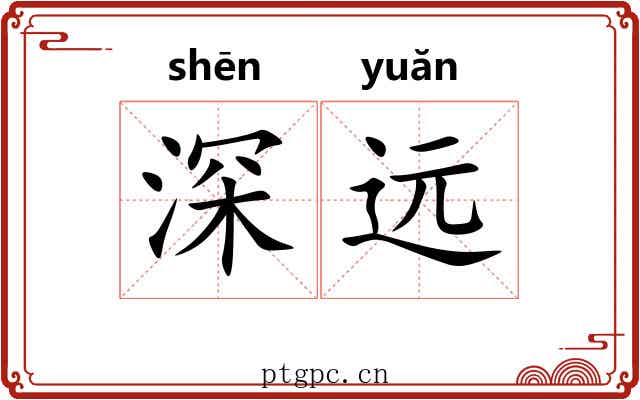 深远 深远