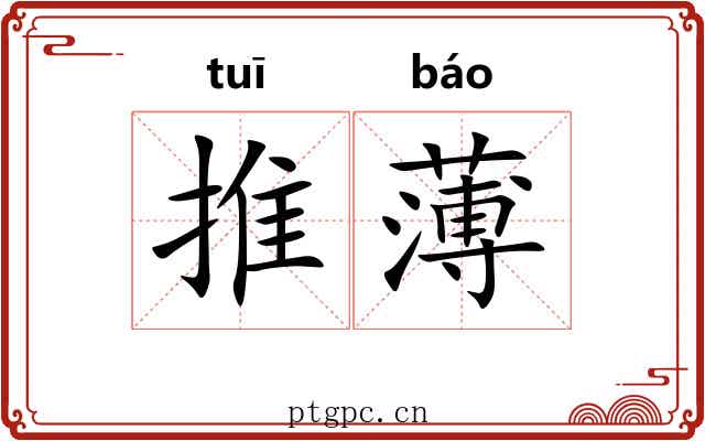 推薄 推薄