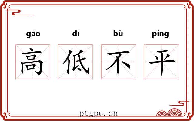 高低不平 高低不平