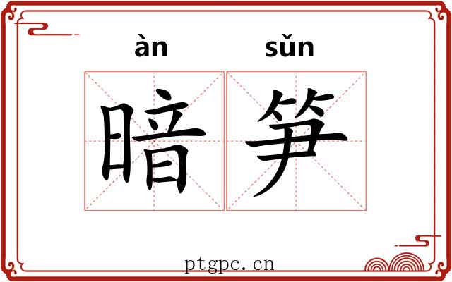 暗笋 暗笋