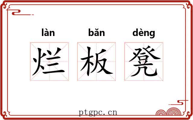 烂板凳 烂板凳