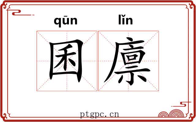 囷廪