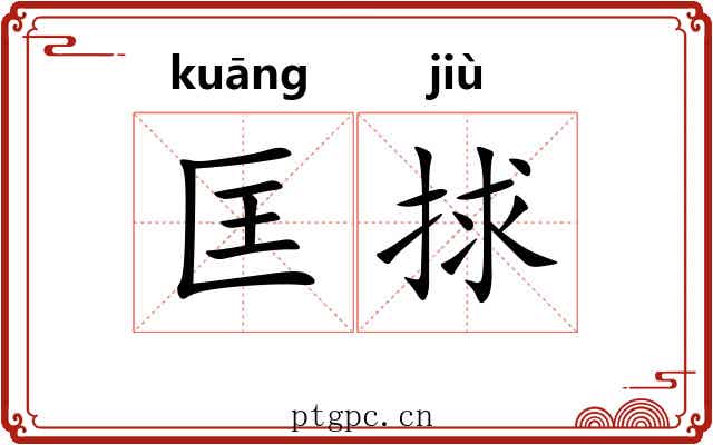 匡捄