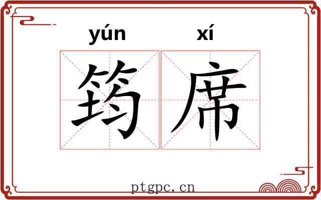 筠席