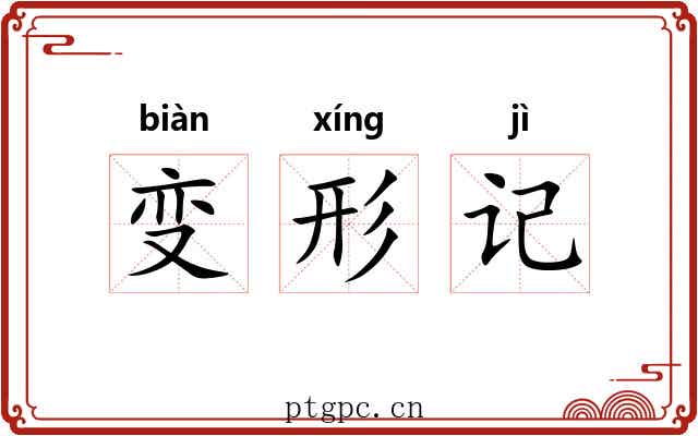 变形记 变形记