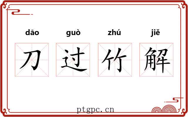 刀过竹解 刀过竹解