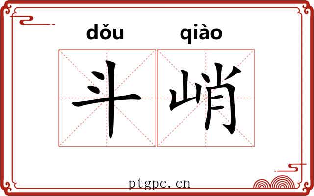 斗峭 斗峭