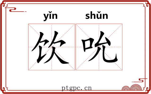 饮吮