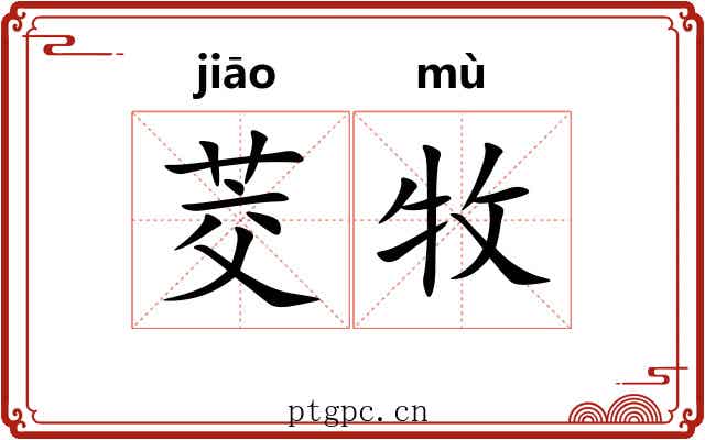 茭牧