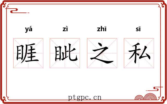 睚眦之私