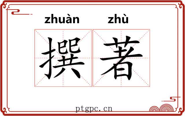 撰著 撰著