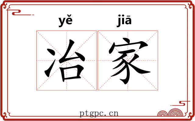 冶家 冶家