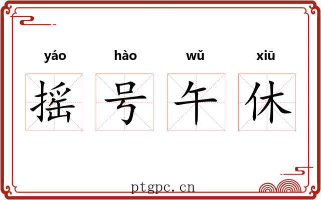 摇号午休 摇号午休