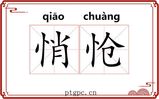 悄怆