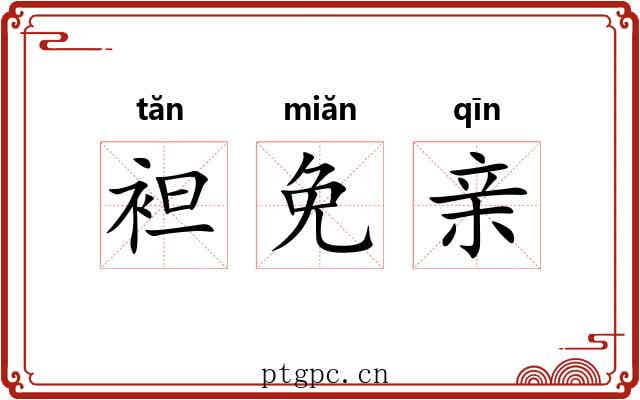 袒免亲 袒免亲