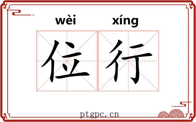 位行 位行