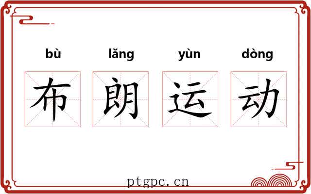 布朗运动 布朗运动