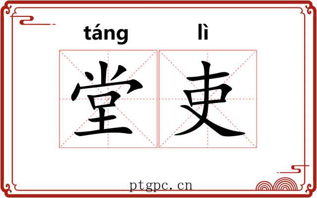堂吏