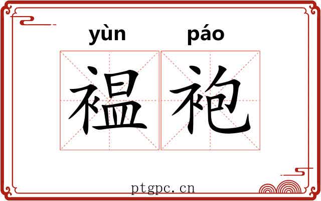 褞袍