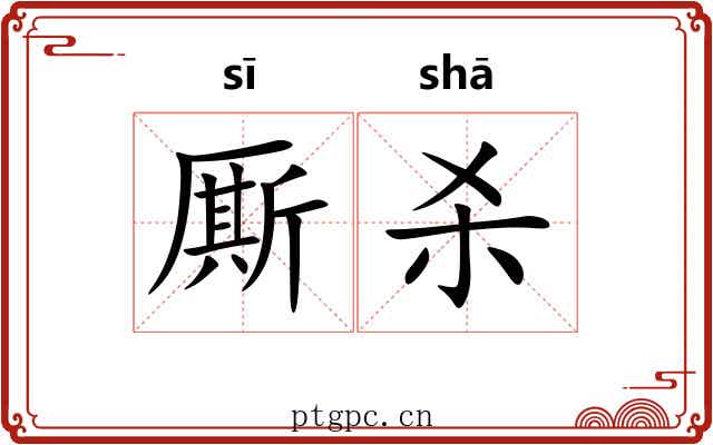 厮杀
