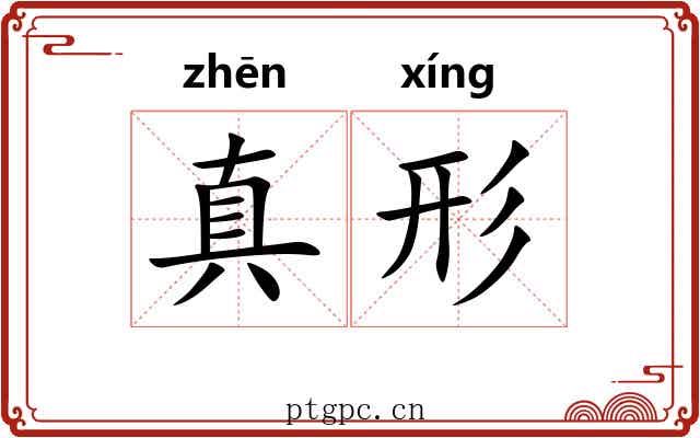 真形 真形