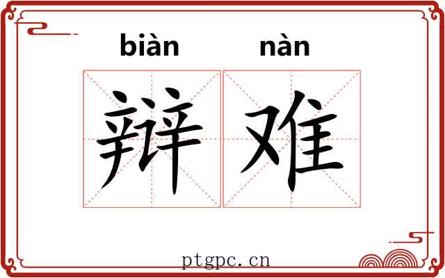 辩难 辩难