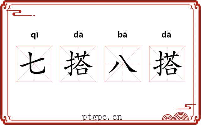 七搭八搭