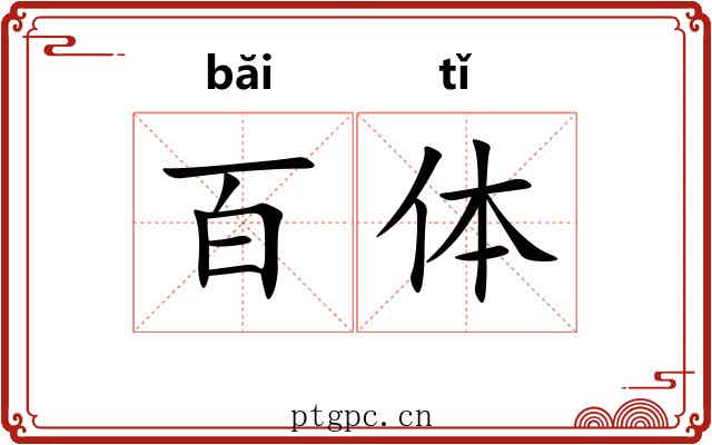 百体 百体